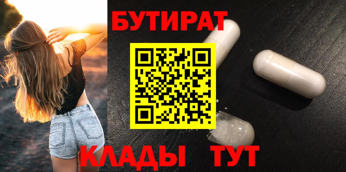 БУТИРАТ 99%  Бутират  Большой Камень  Вход с VPN 