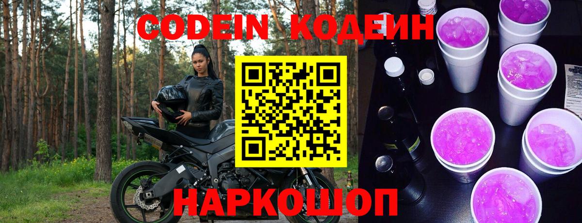 Кодеин напиток Lean (лин)  Codein Purple Drank  Большой Камень  Вход с VPN 